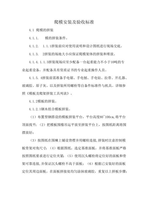 爬模安装及验收标准.docx