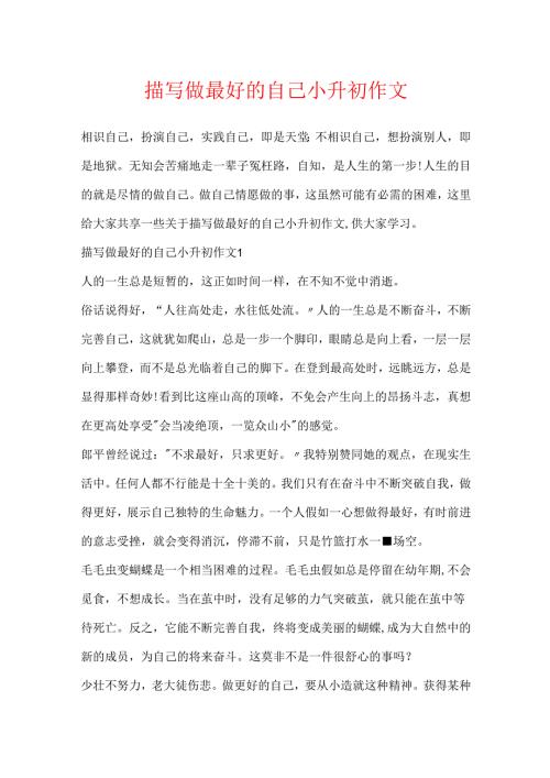 描写做最好的自己小升初作文.docx