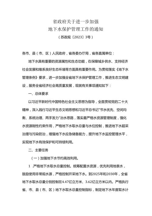 省政府关于进一步加强地下水保护管理工作的通知（苏政规〔2023〕3号）.docx