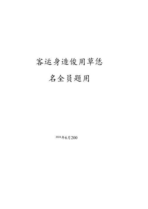 客运索道使用单位安全员题库.docx
