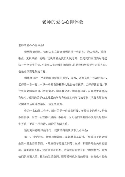 教师的爱心心得体会.docx