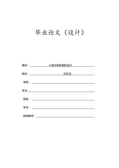 毕业设计（论文）-小型水稻联合收割机设计.docx
