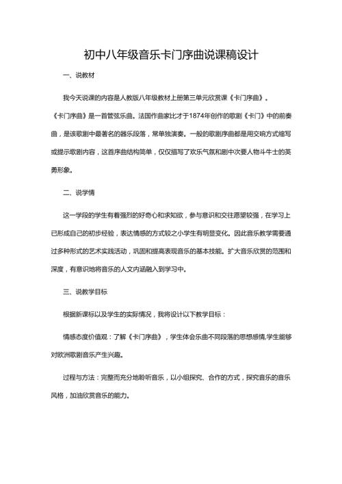 初中八年级音乐卡门序曲说课稿设计.docx