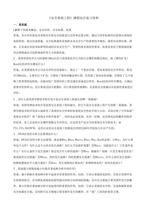 石大安全系统工程期末复习题及参考答案.docx