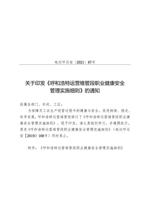 电运呼运安〔2021〕87号关于印发《呼和浩特运营维管段职业健康安全管理实施细则》的通知.docx