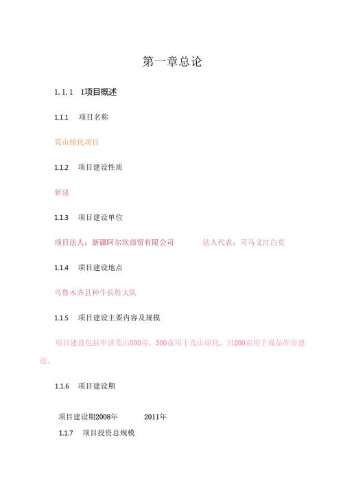 荒山绿化项目可行性研究报告.docx