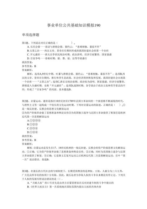 事业单位公共基础知识模拟190.docx