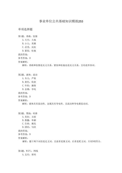 事业单位公共基础知识模拟253.docx