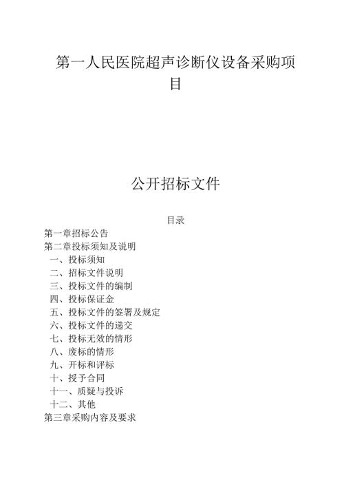 医院超声诊断仪设备采购项目招标文件.docx