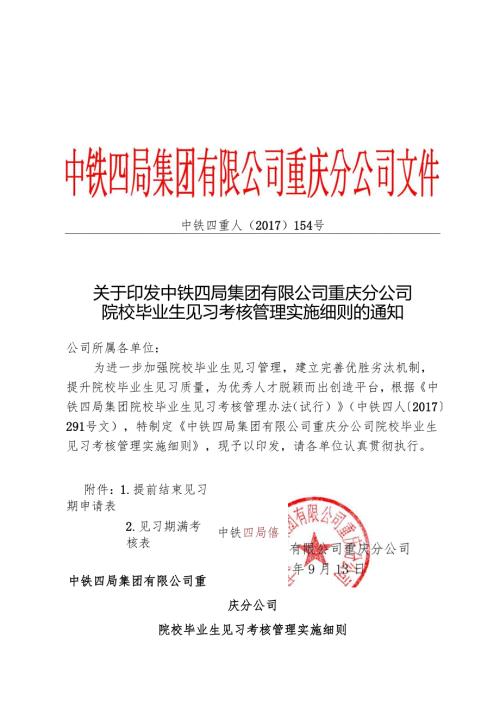 关于印发中铁四局集团有限公司重庆分公司院校毕业生见习考核管理实施细则的通知.docx