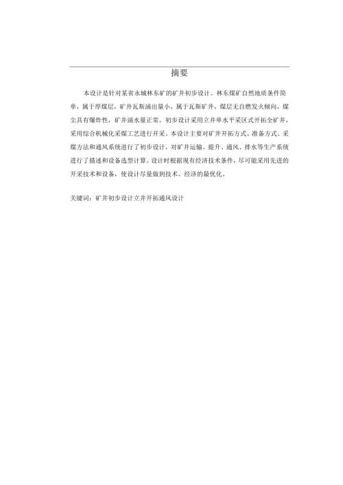 毕业设计（论文）-林东煤矿矿井开拓及通风设计.docx