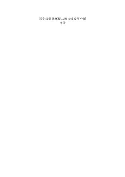 写字楼装修环保与可持续发展分析.docx