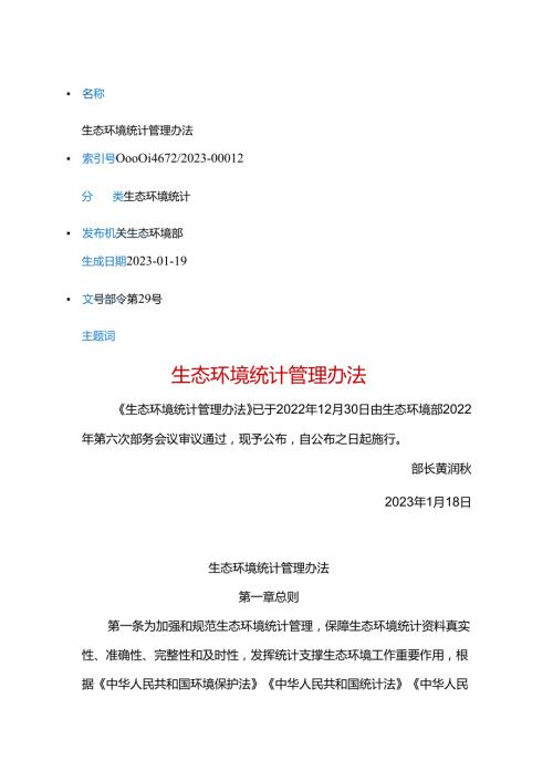 生态环境统计管理办法（生态环境部令第29号）.docx