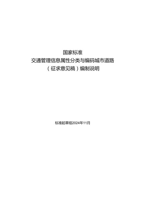 《交通管理信息属性分类与编码 城市道路》编制说明.docx
