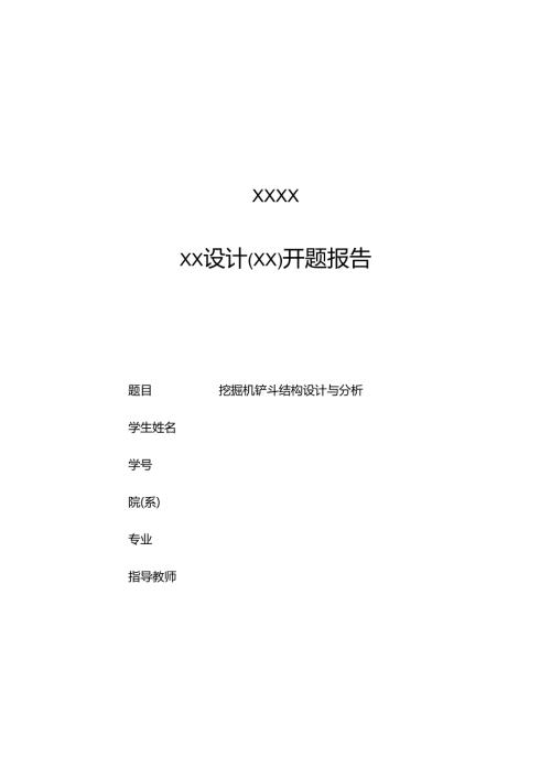 开题报告-液压挖掘机铲斗机构设计与分析.docx