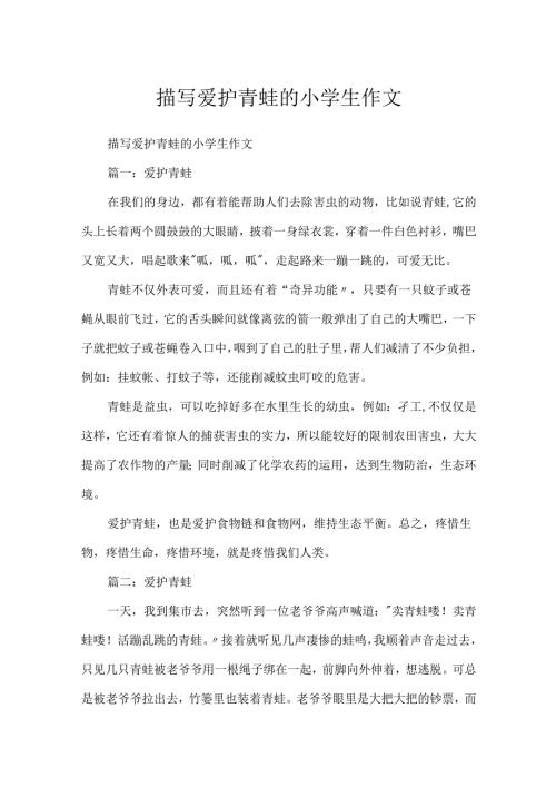 描写保护青蛙的小学生作文.docx