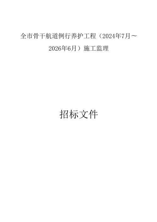 骨干航道例行养护工程（2024年7月～2026年6月）施工监理招标文件.docx