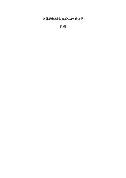 立体栽培财务风险与收益评估.docx