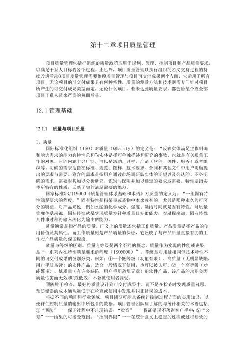 第十二章 项目质量管理.docx