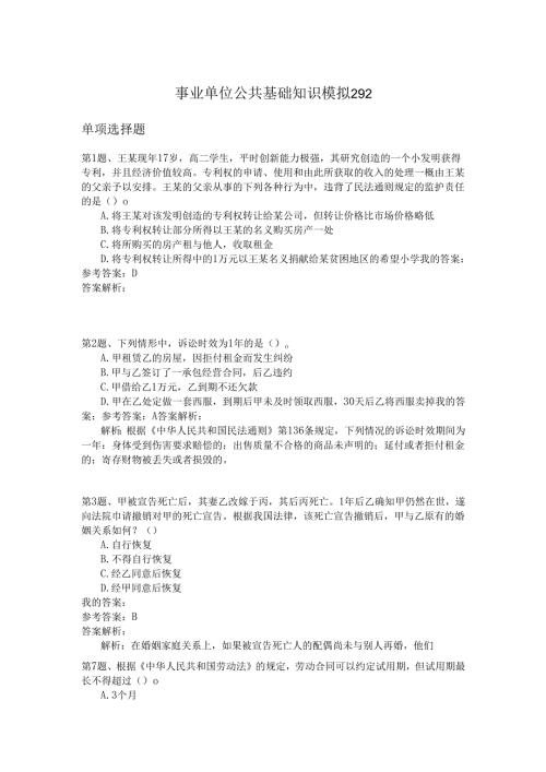 事业单位公共基础知识模拟292.docx