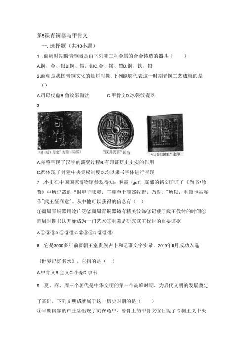 第5课青铜器与甲骨文.docx