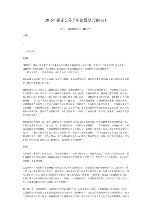 2015年国家公务员申论模拟试卷1021.docx