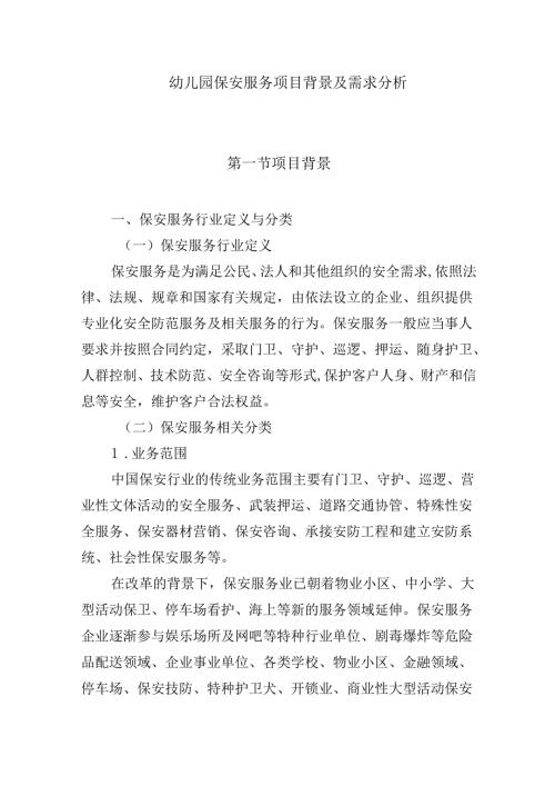 幼儿园保安服务项目背景及需求分析.docx