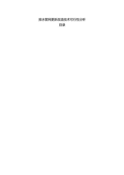 排水管网更新改造技术可行性分析.docx