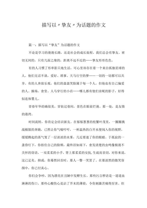 描写以“朋友”为话题的作文.docx