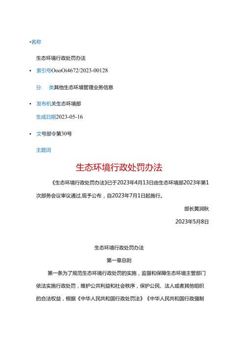 生态环境行政处罚办法（生态环境部令第30号）.docx