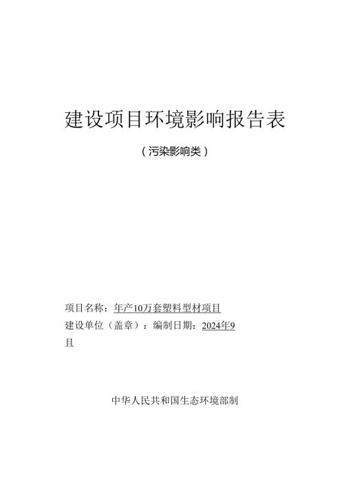 年产10万套塑料型材项目环评报告表.docx