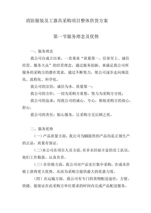 消防服装及工器具采购项目整体供货方案.docx