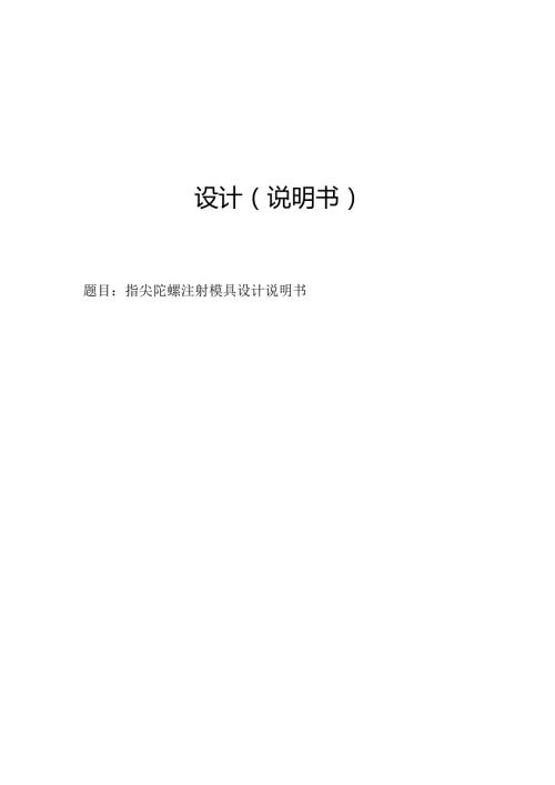 毕业设计（论文）-指尖陀螺注射模具设计.docx