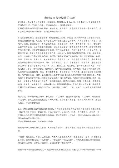 教师爱岗敬业精神的体现.docx