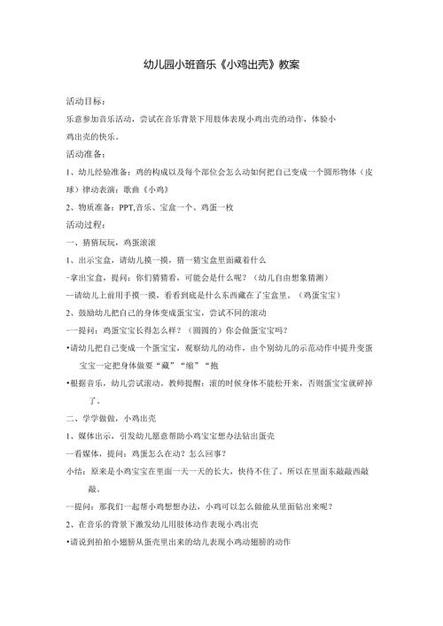 幼儿园小班音乐《小鸡出壳》教案.docx