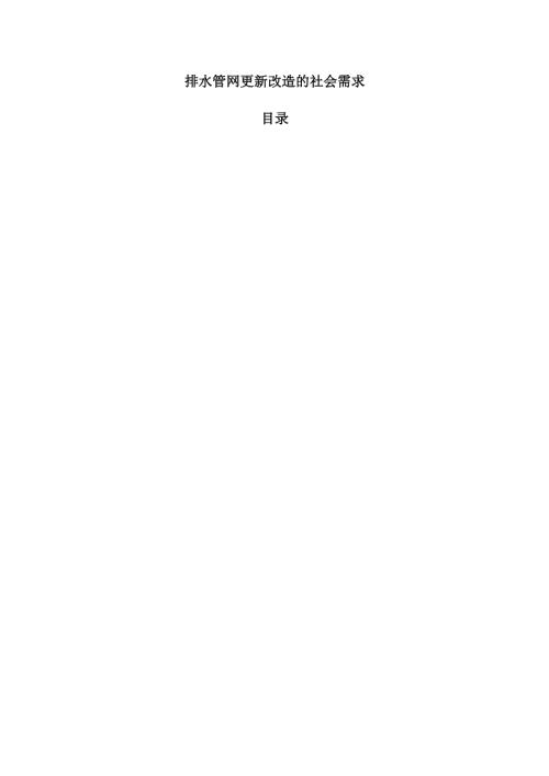 排水管网更新改造的社会需求.docx