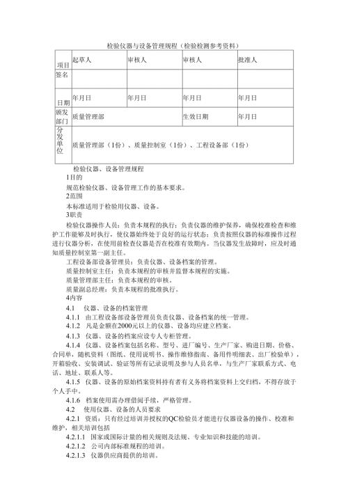 检验仪器与设备管理规程（检验检测参考资料）.docx
