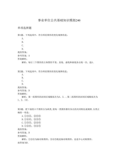 事业单位公共基础知识模拟240.docx