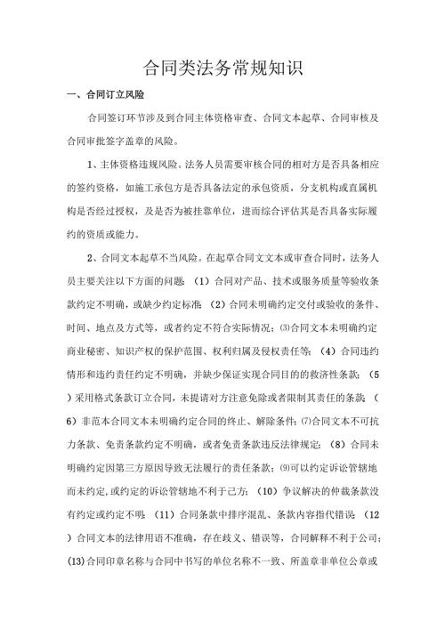 合同类法务常规知识.docx