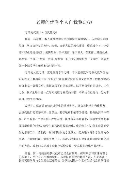 教师的优秀个人自我鉴定.docx