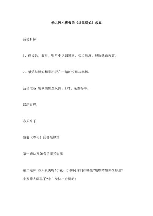 幼儿园小班音乐《袋鼠妈妈》教案.docx