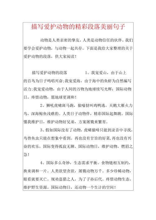 描写保护动物的精彩段落优美句子.docx