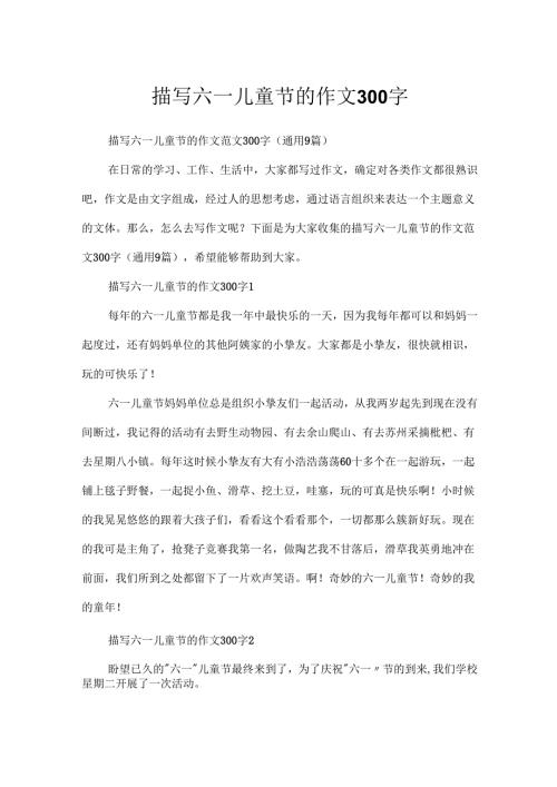 描写六一儿童节的作文300字.docx