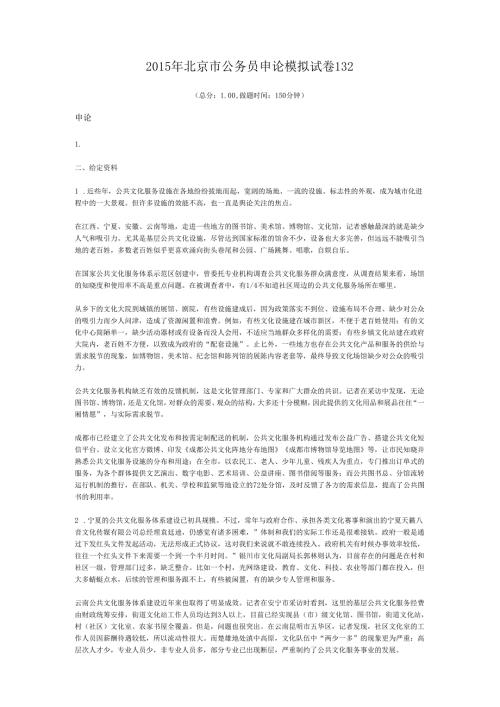 2015年北京市公务员申论模拟试卷132.docx