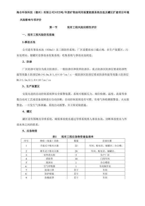 年产 3.5 万吨废矿物油利用装 置能源系统改造及罐区扩建项目环境风险影响专项评价.docx