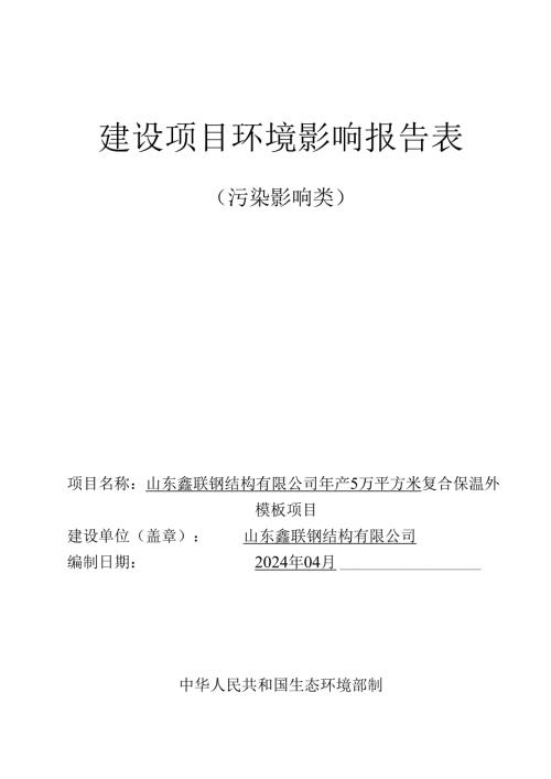 年产5万平方米复合保温外模板项目环评报告表.docx
