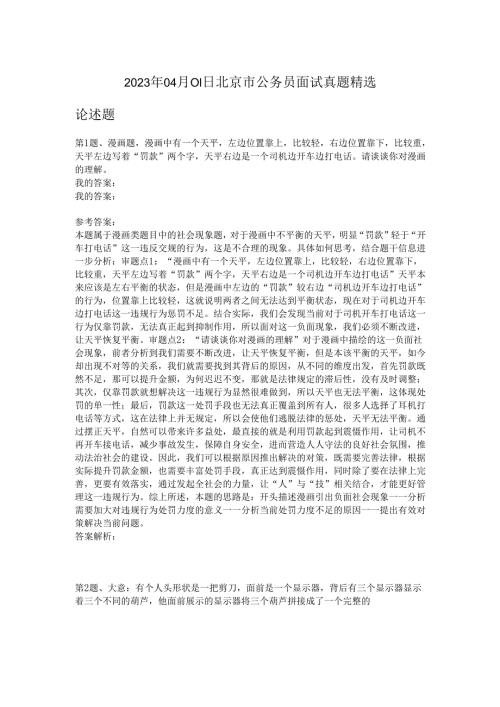 2023年04月01日北京市公务员面试真题精选.docx
