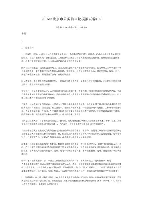 2015年北京市公务员申论模拟试卷135.docx