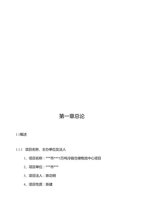 万吨冷链物流中心项目可行性研究报告.docx