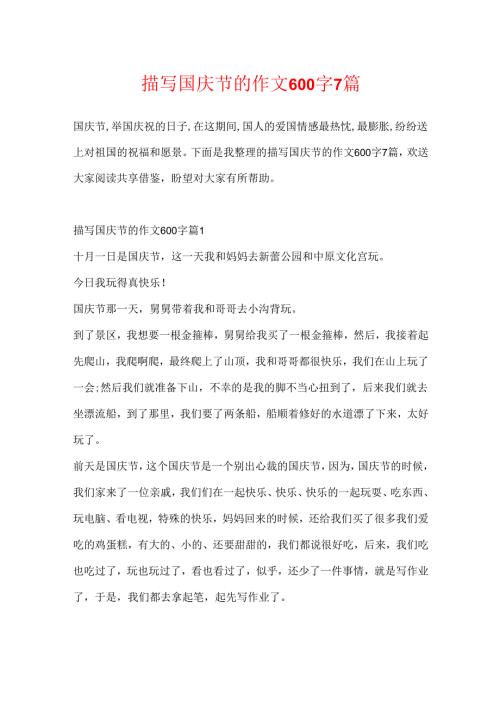 描写国庆节的作文600字7篇.docx